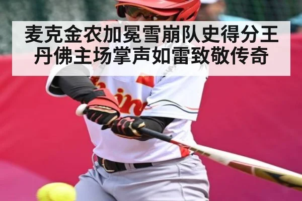 麦克金农加冕雪崩队史得分王 丹佛主场掌声如雷致敬传奇 | Kaiyun