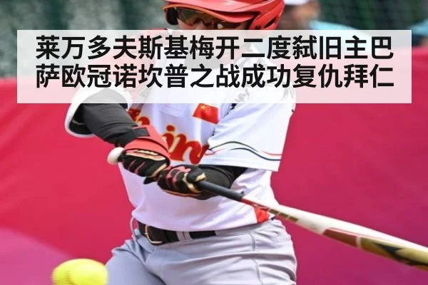 莱万多夫斯基梅开二度弑旧主巴萨欧冠诺坎普之战成功复仇拜仁（Kaiyun）