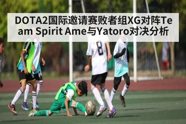 DOTA2国际邀请赛败者组XG对阵Team Spirit Ame与Yatoro对决分析（Kaiyun）