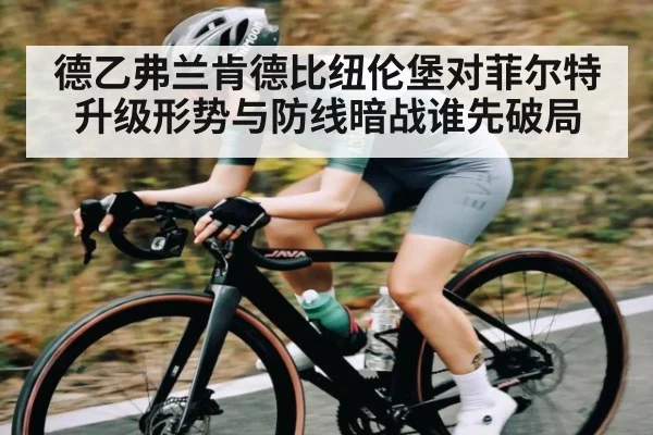 德乙弗兰肯德比纽伦堡对菲尔特 升级形势与防线暗战谁先破局（Kaiyun）
