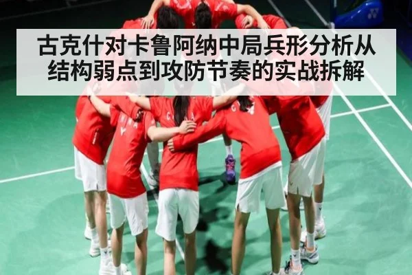 古克什对卡鲁阿纳中局兵形分析从结构弱点到攻防节奏的实战拆解（Kaiyun）